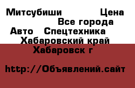 Митсубиши  FD15NT › Цена ­ 388 500 - Все города Авто » Спецтехника   . Хабаровский край,Хабаровск г.